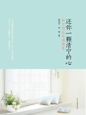 cover image of 还你一颗清宁的心